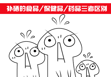 補硒食品、補硒保健品和補硒藥品三者區(qū)別
