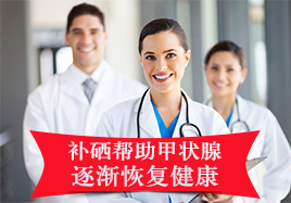 補硒幫助甲狀腺逐漸恢復(fù)健康