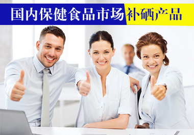 國內(nèi)保健品市場(chǎng)補(bǔ)硒產(chǎn)品