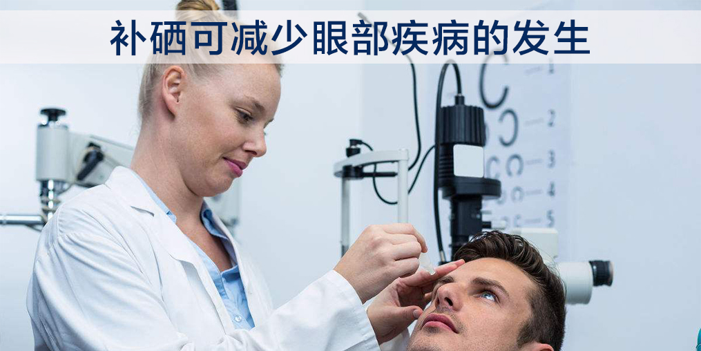 缺硒能誘發(fā)白內(nèi)障嗎？中老年人每天需補(bǔ)硒多少？