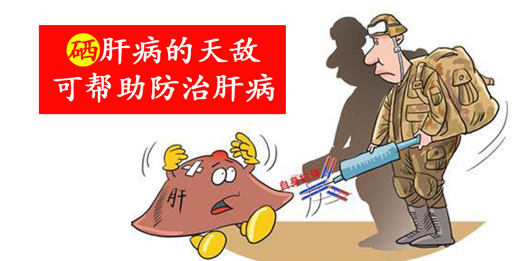 警惕這些信號，及時補硒，降低肝癌的患病風險