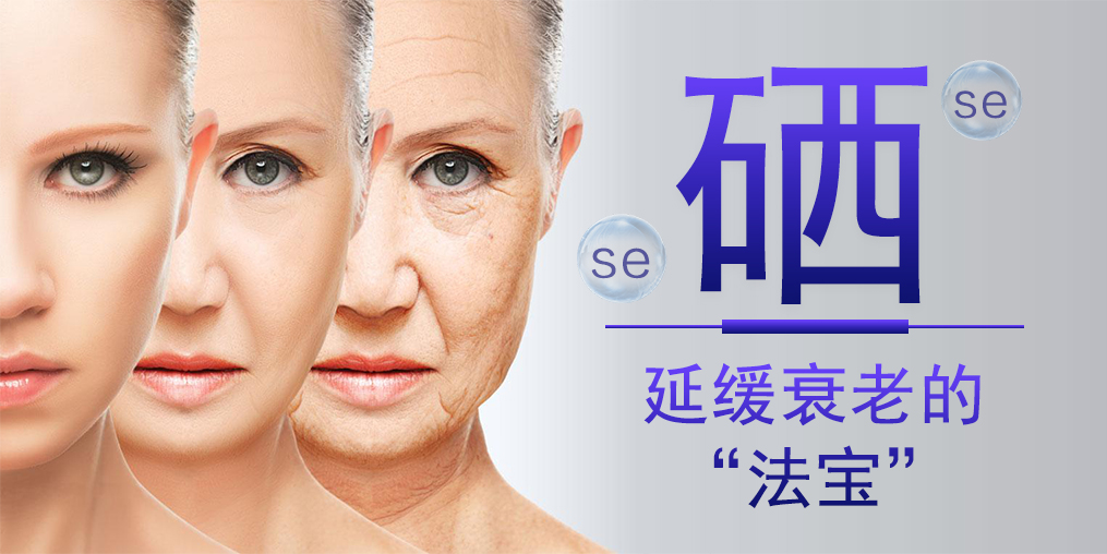 過(guò)早衰老3大表現(xiàn)，補(bǔ)硒可幫助延緩衰老