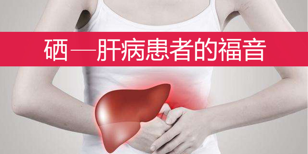 肝不好的人如何科學補硒？