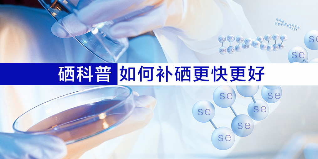 硒片適合什么人吃？如何補硒效果更好？