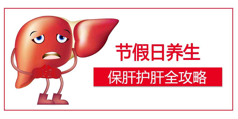 假期護肝4原則，這幾類人切勿掉以輕心