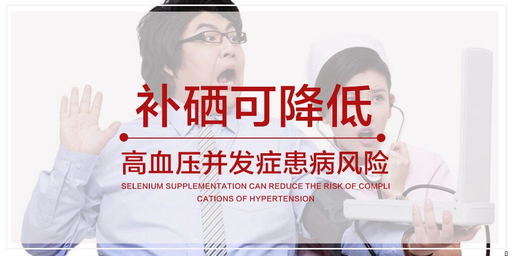 警惕高血壓及其并發(fā)癥，適當補硒很關鍵