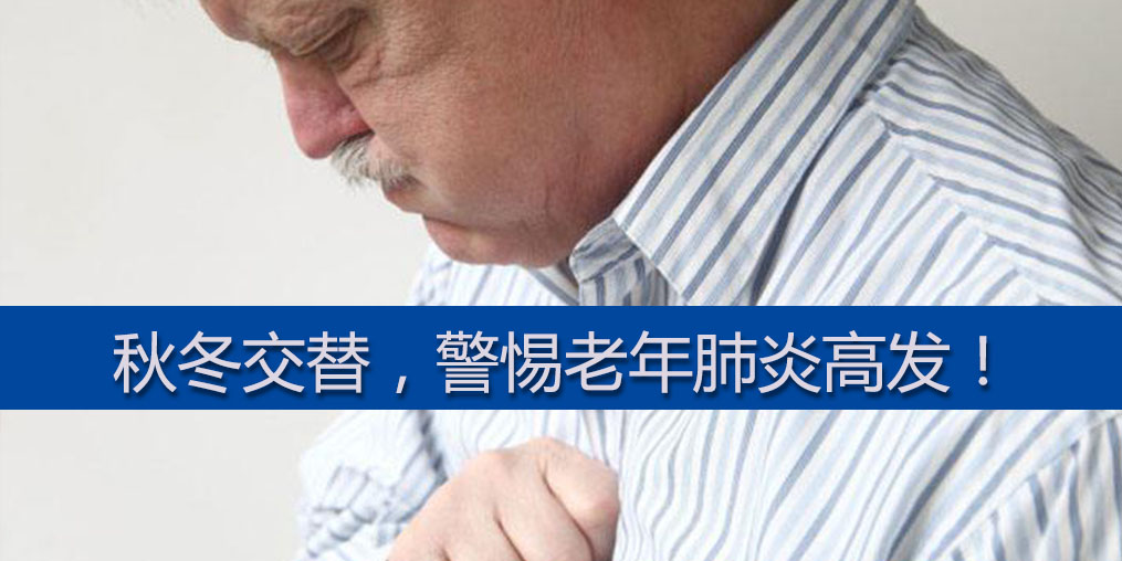 警惕老年肺炎高發(fā)期，老年人平時可多補(bǔ)硒