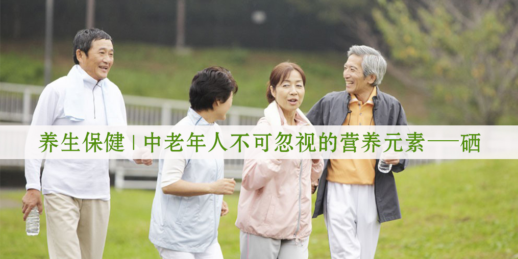 老年人免疫力低問題多，科學補硒是關鍵