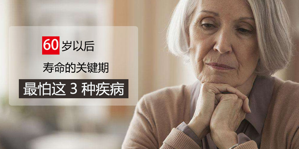 60歲前最怕得3種疾病，可多吃含硒的保健品