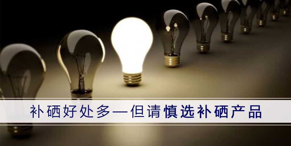 選擇補硒保健品，一定要分清“補硒”和“含硒”