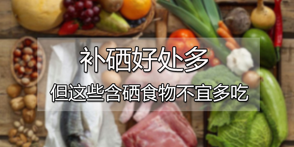  肝病患者可多吃含硒食物，但這4種食物千萬別多吃