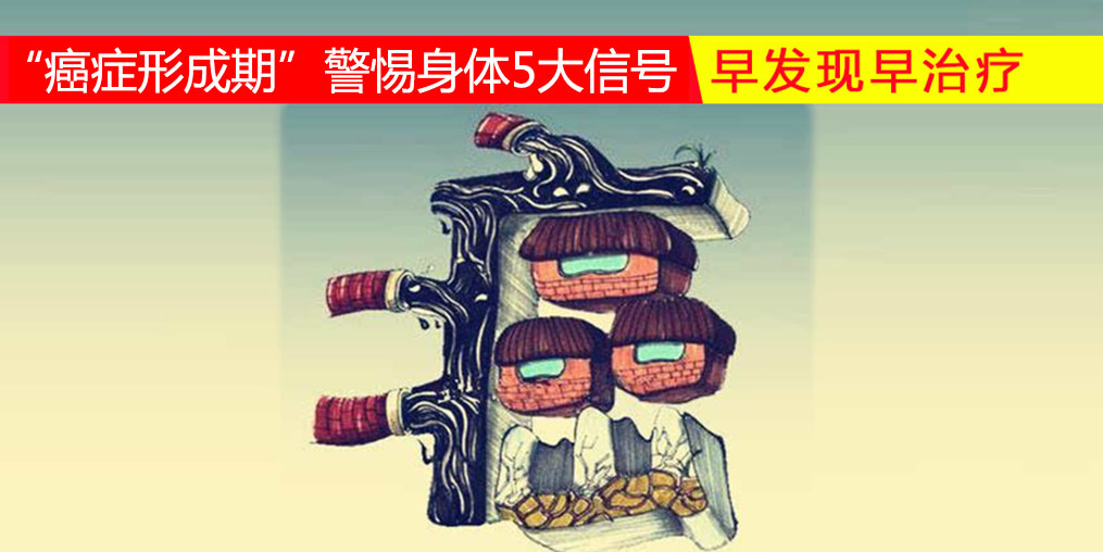 36-45歲“癌癥形成期”，警惕身體5大信號，多補硒