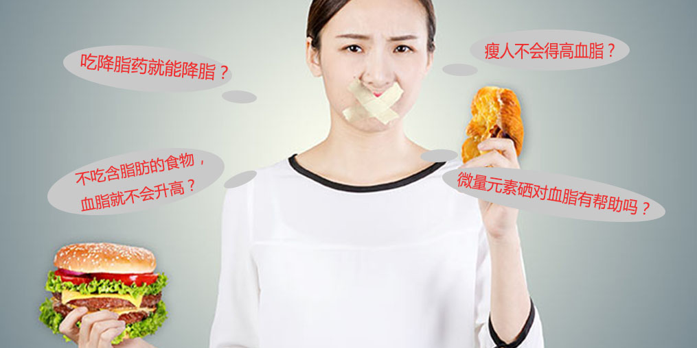 警惕高血脂5大認(rèn)識(shí)誤區(qū)，其中就包括微量元素硒