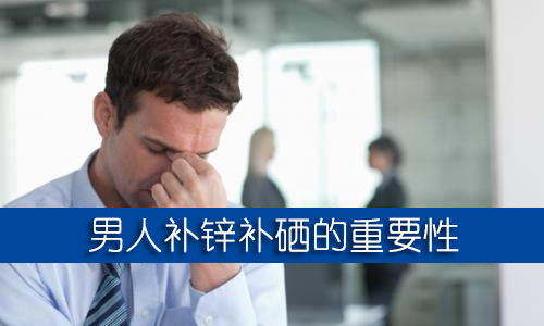男人補鋅補硒的保健品哪個牌子好？