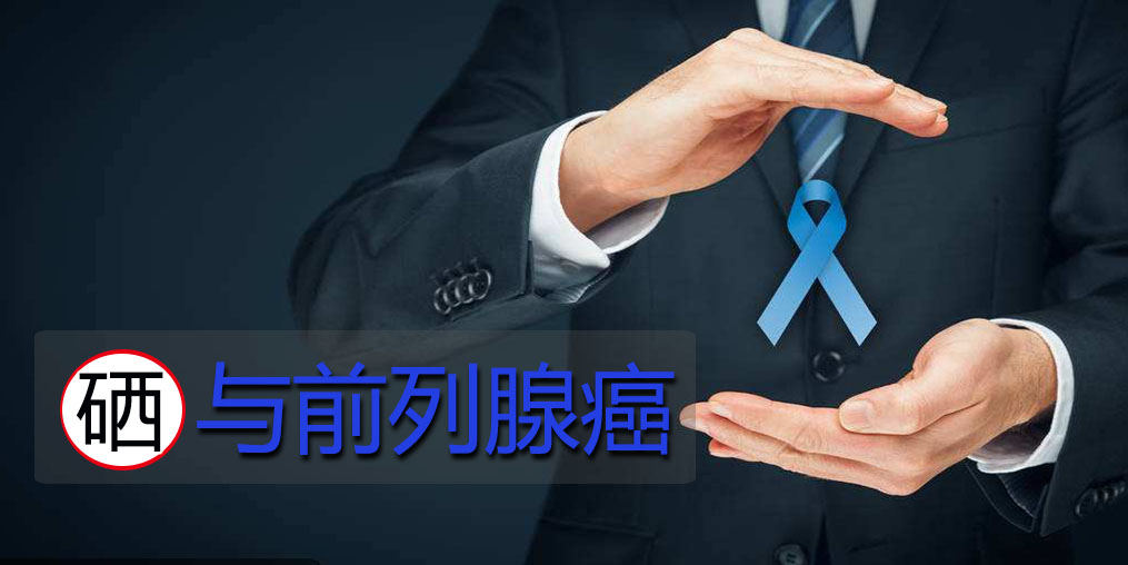 面對(duì)前列腺問題，硒元素起何作用？主要看2點(diǎn)！