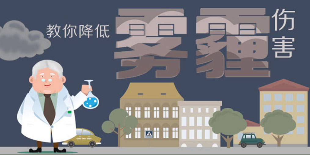 警惕霧霾5大身體危害，適當補硒降低霧霾傷害