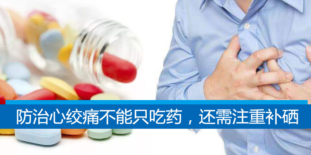 老是心絞痛？防治心絞痛不能只吃藥，還需注重補硒