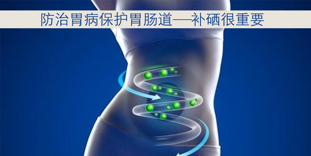 胃病與硒元素關系密切，患者每天怎樣補硒？