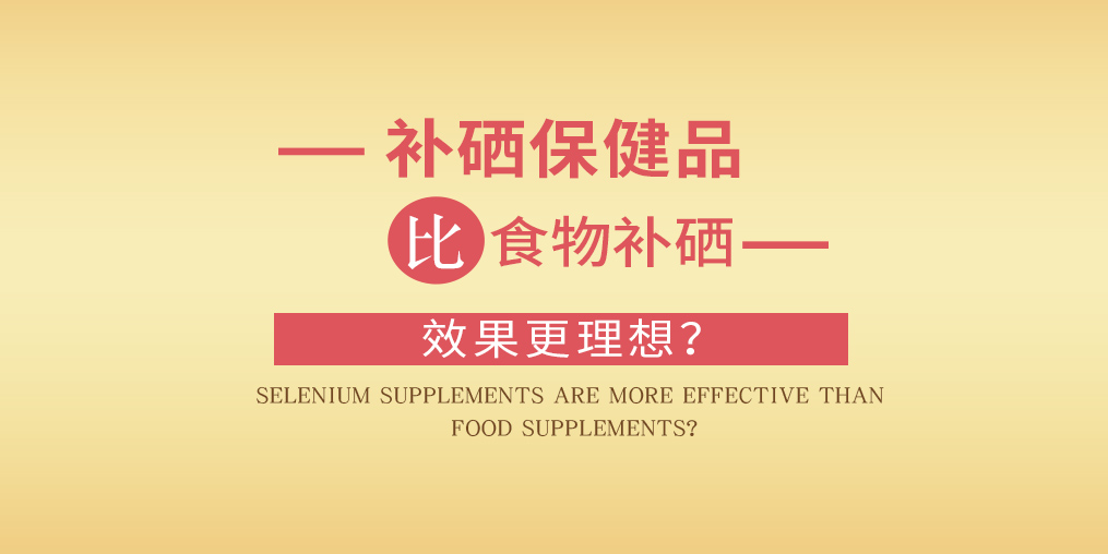 缺硒怎么補?為什么補硒要選擇補硒保健品?