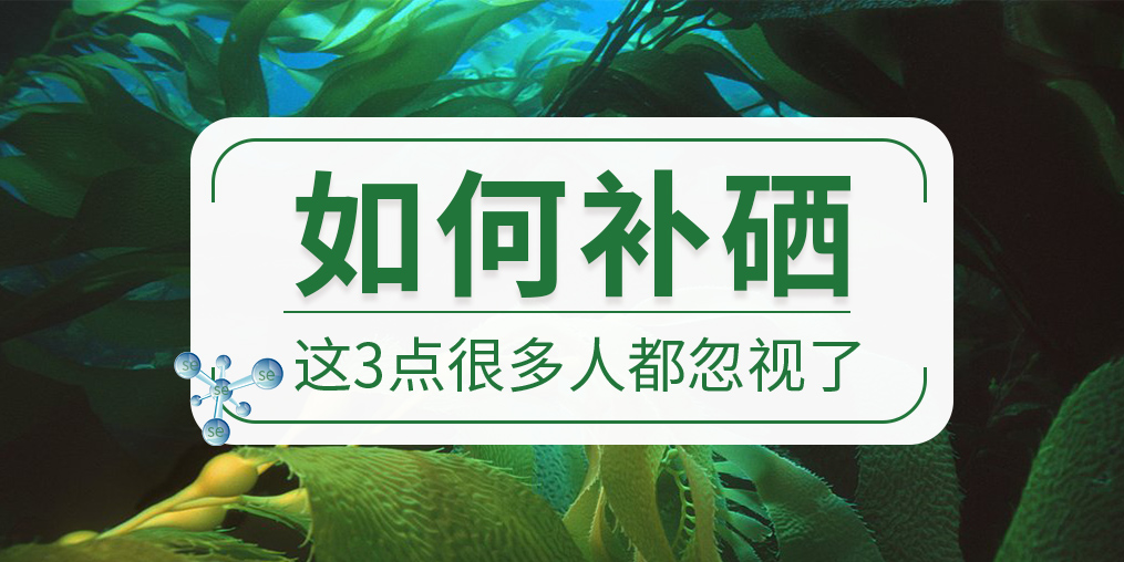 關于如何補硒，這些很多人都忽視了
