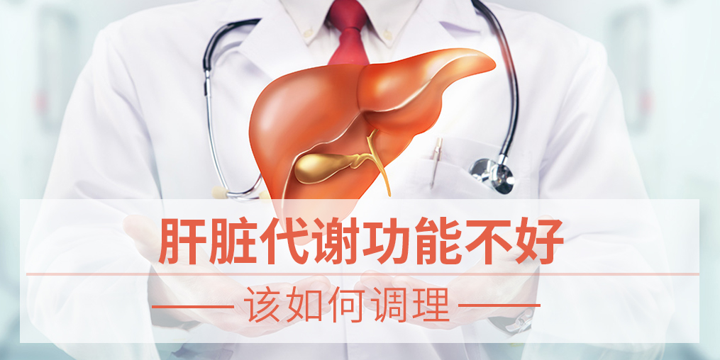 肝臟代謝功能不好,易得脂肪肝，該如何調(diào)理