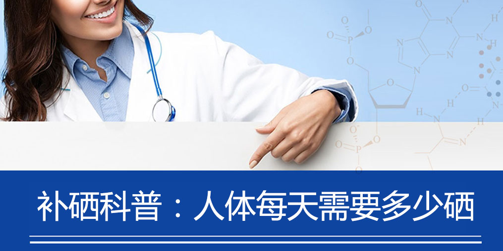 補硒科普:健康人群補硒多少合適?