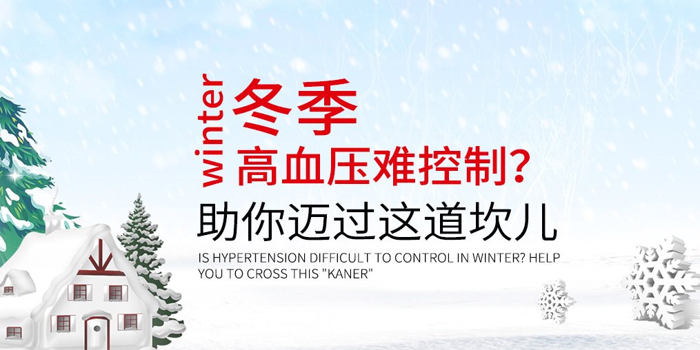 冬天血壓難控制怎么辦？助你邁過這道“坎兒”