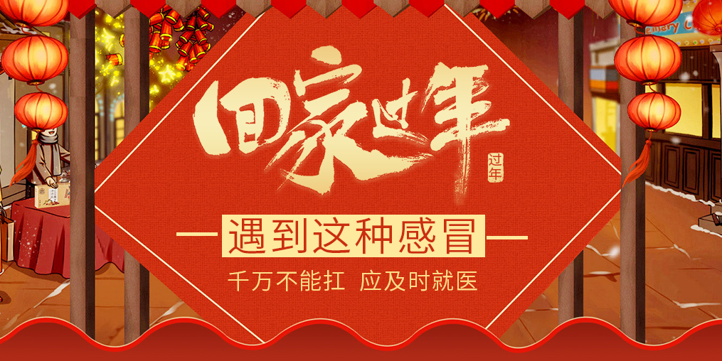 過年回家遇見這種“感冒”，要及時就醫(yī)