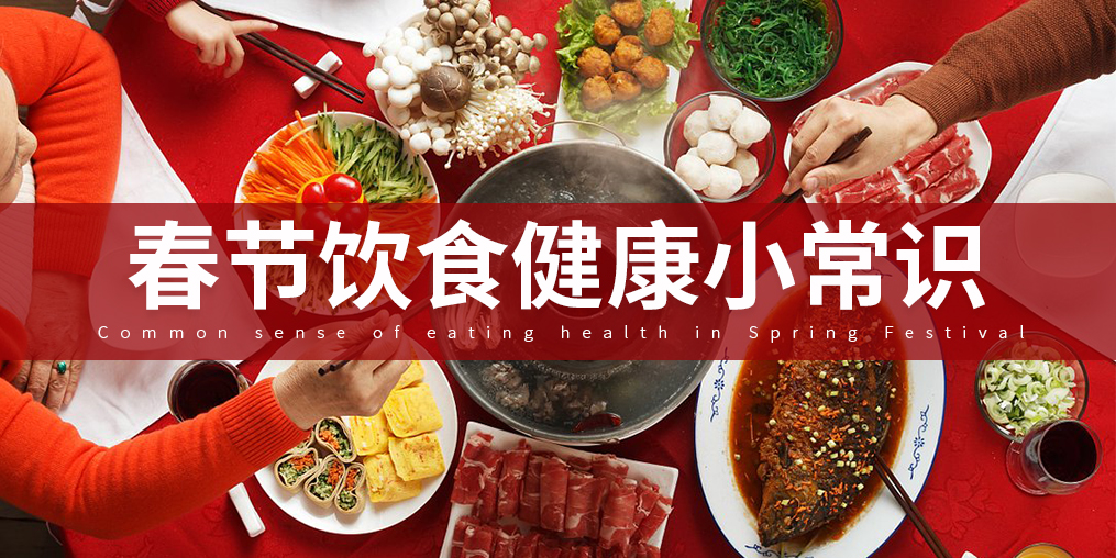 如何把好“入口關”？春節(jié)飲食謹記五大原則
