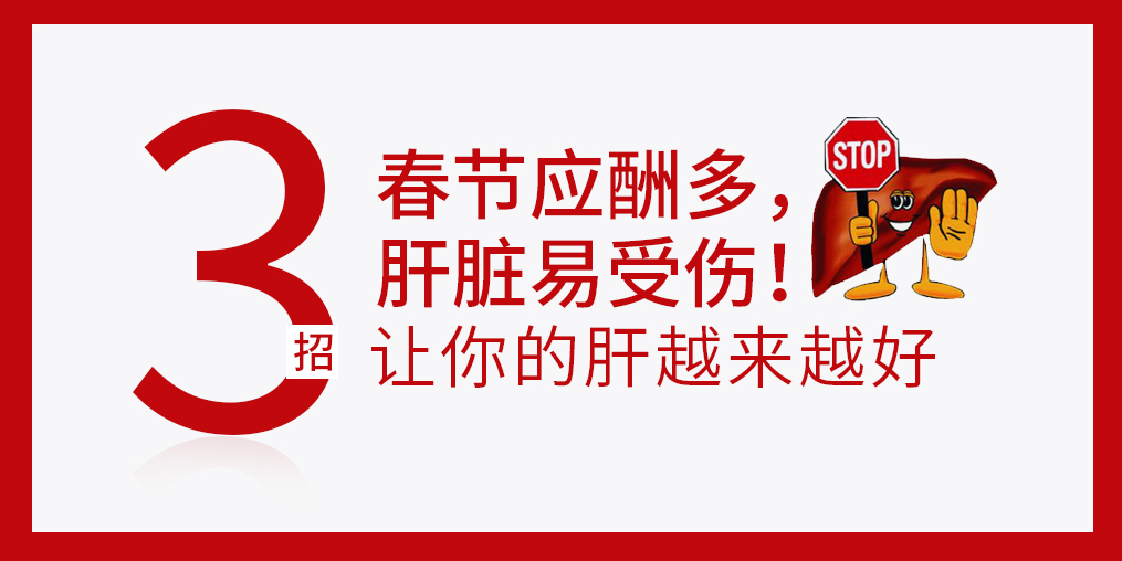 春節放肆吃喝，肝臟難免“受傷”，建議多補硒