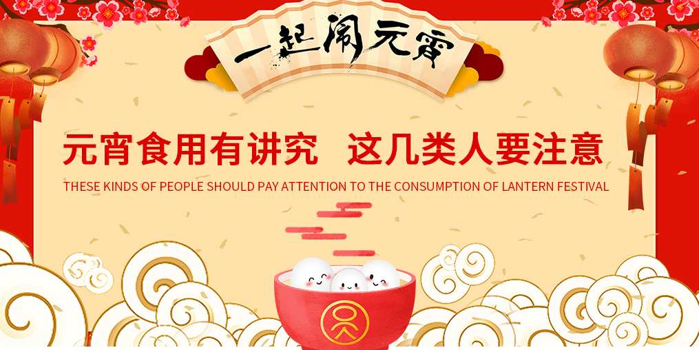 元宵節知多少？元宵食用有講究，這幾類人要注意