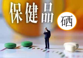 服用補硒保健品會有副作用嗎？看兩點就明白了