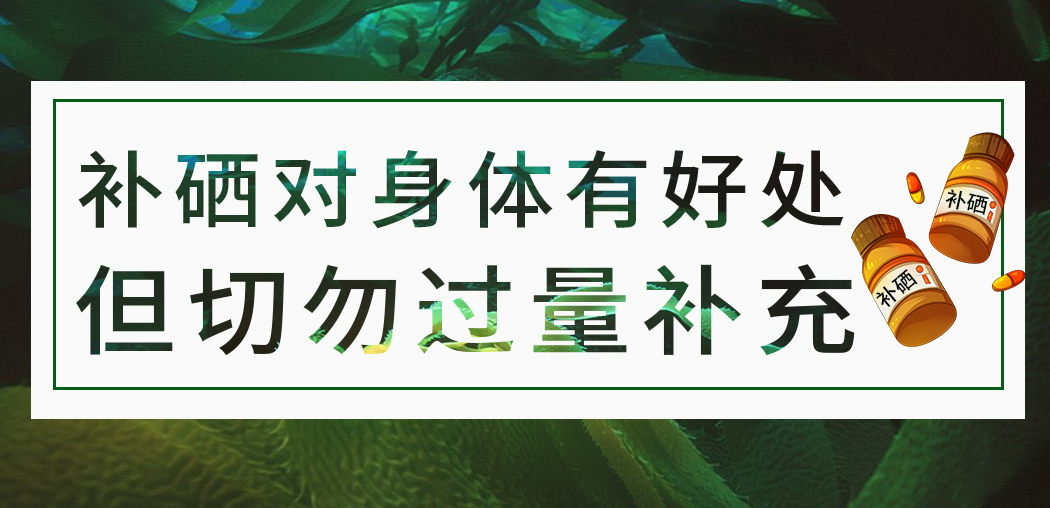 補硒保健品雖屬于食品，但切勿過量服用