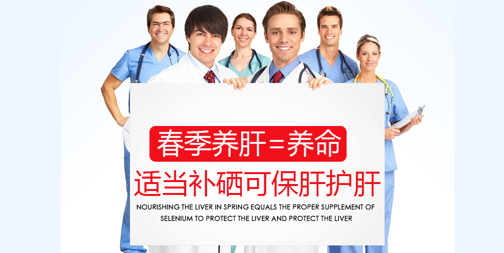 春季吃什么對肝好？別忘記適當補硒