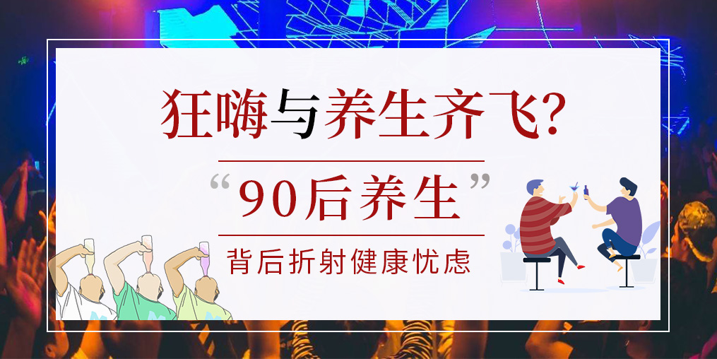 90后拿一半工資去養生？健康養生要守好“安全關”