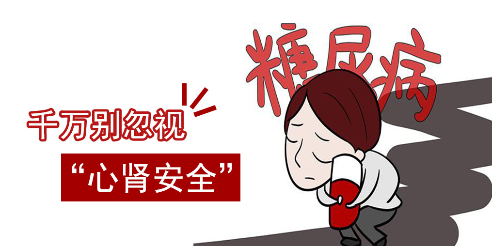 防治糖尿病，千萬別忽視“心腎安全”