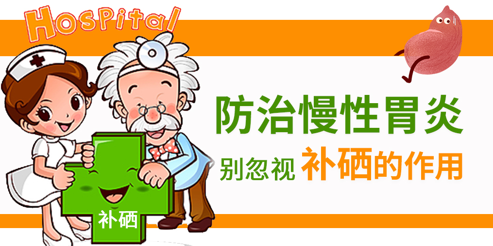 慢性胃炎頻發，改善病情學會適當補硒