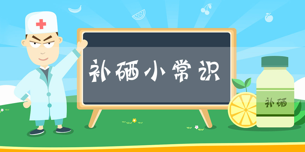 你的日補(bǔ)硒量夠嗎？國(guó)家最新補(bǔ)硒標(biāo)準(zhǔn)已出！
