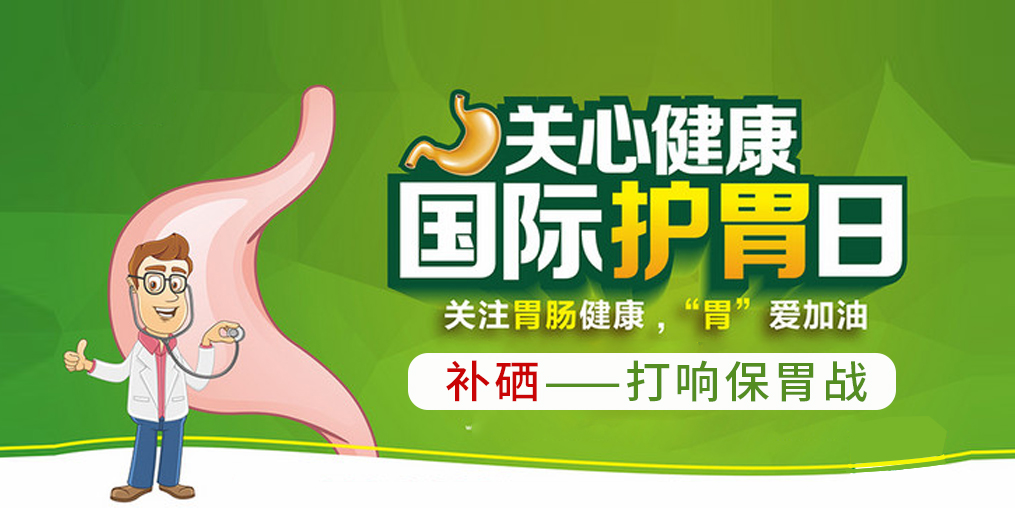 國際護胃日，補硒助你打響保“胃”戰(zhàn)！