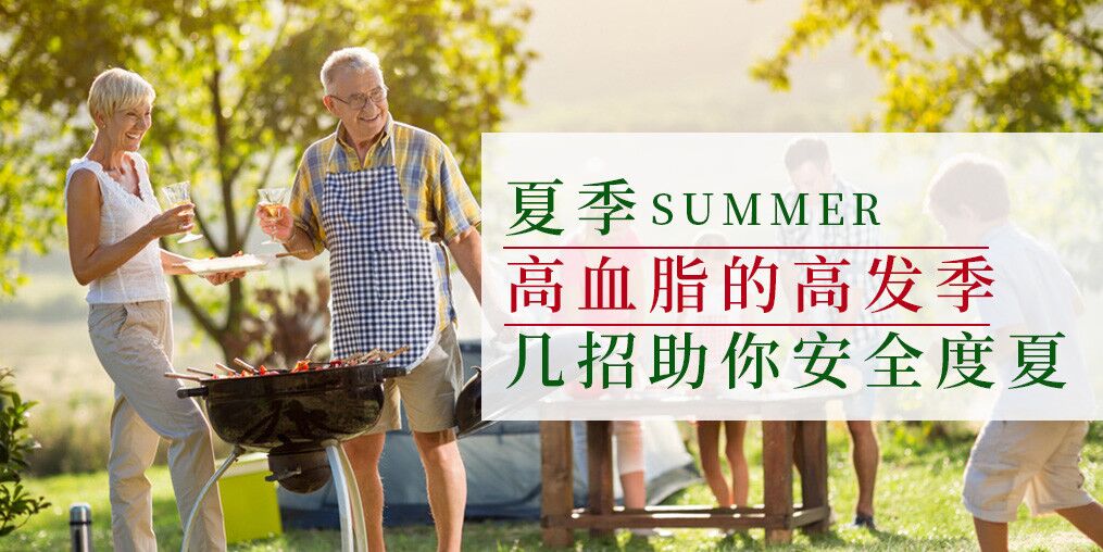 高血脂高發季來了！幾個小妙招助你安全度夏