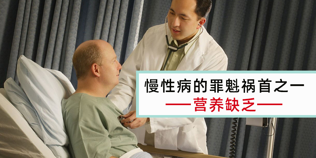 慢性病患者注意，病因大都與營養(yǎng)缺乏有關(guān)！