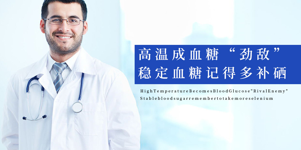 高溫成血糖“勁敵”，穩(wěn)定血糖記得多補(bǔ)硒