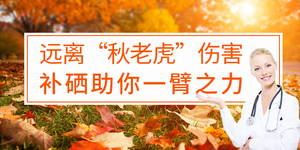 秋季補硒好處多，助你對抗“秋老虎”