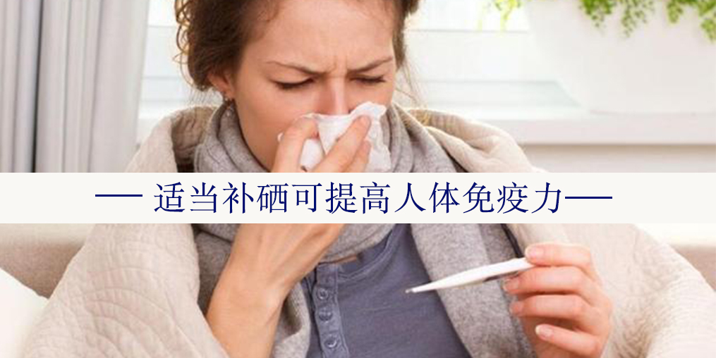 夏秋交替重在防病養(yǎng)生，提高免疫力可補硒
