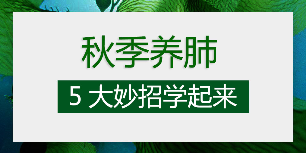 燥邪易傷肺，秋季養(yǎng)肺5大妙招學(xué)起來