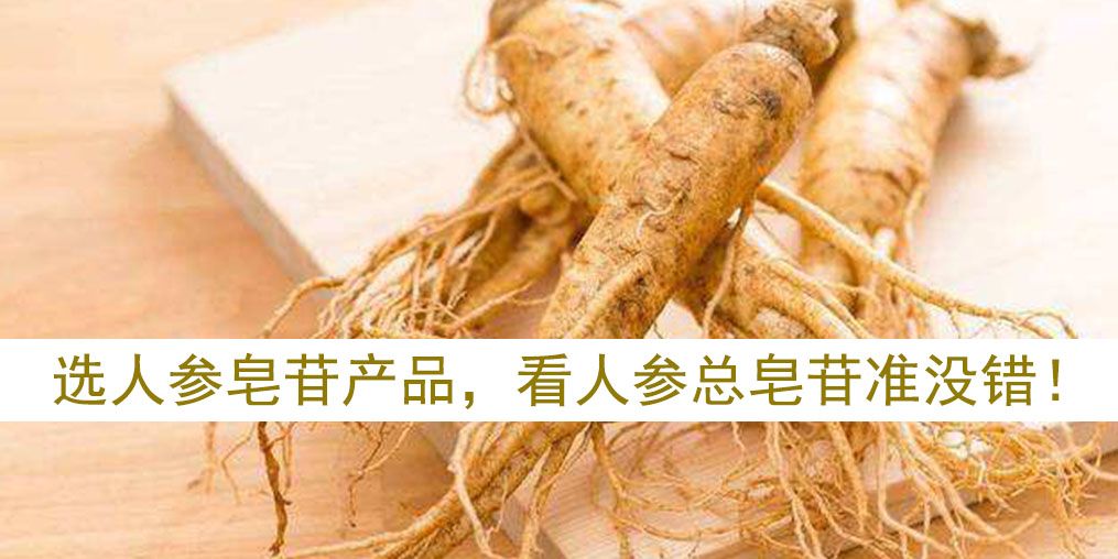 如何選擇人參皂苷產(chǎn)品？看人參皂苷總含量準(zhǔn)沒錯！