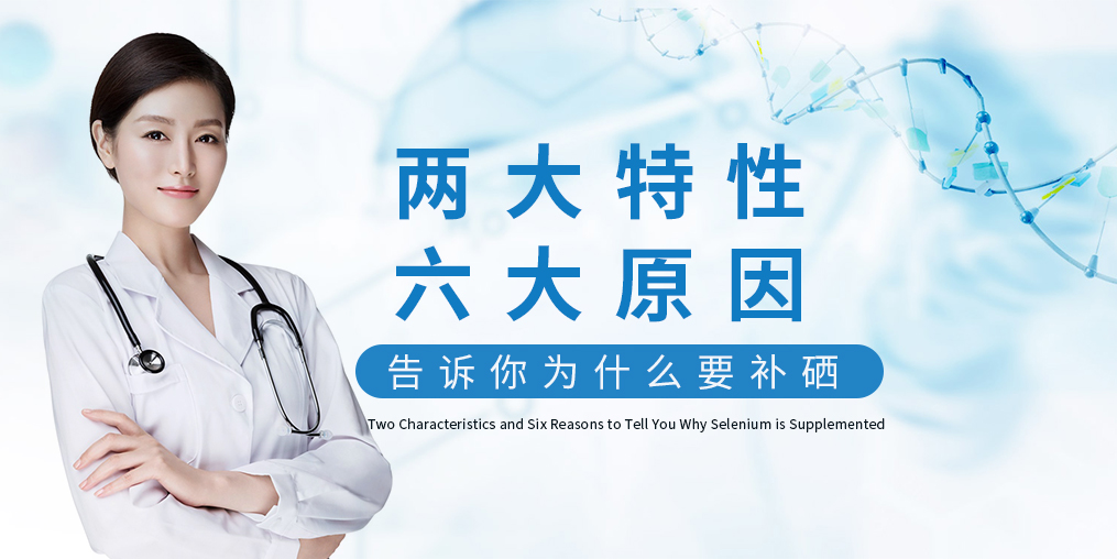 為什么補硒?源于這“兩大特性、六大原因”！