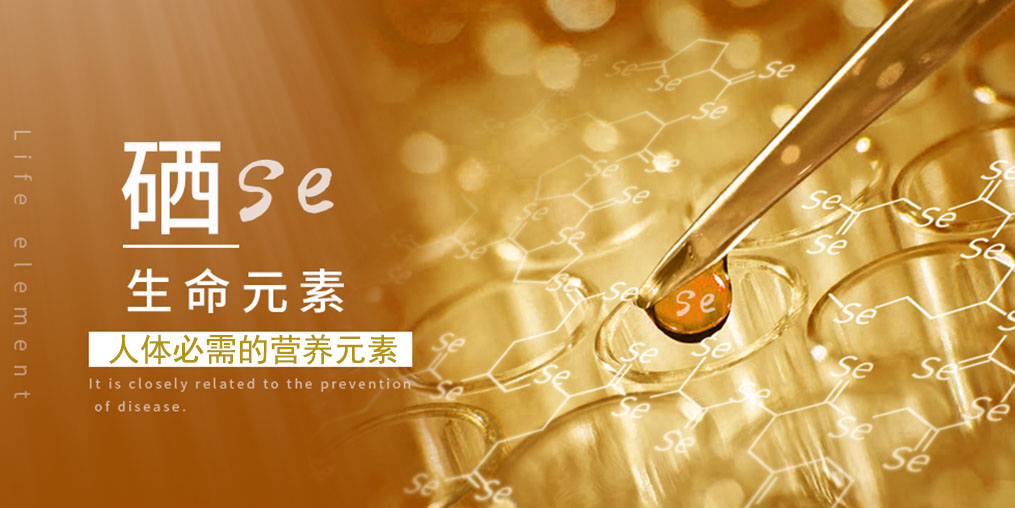 補硒科普:人體一旦缺硒,會出現什么情況?