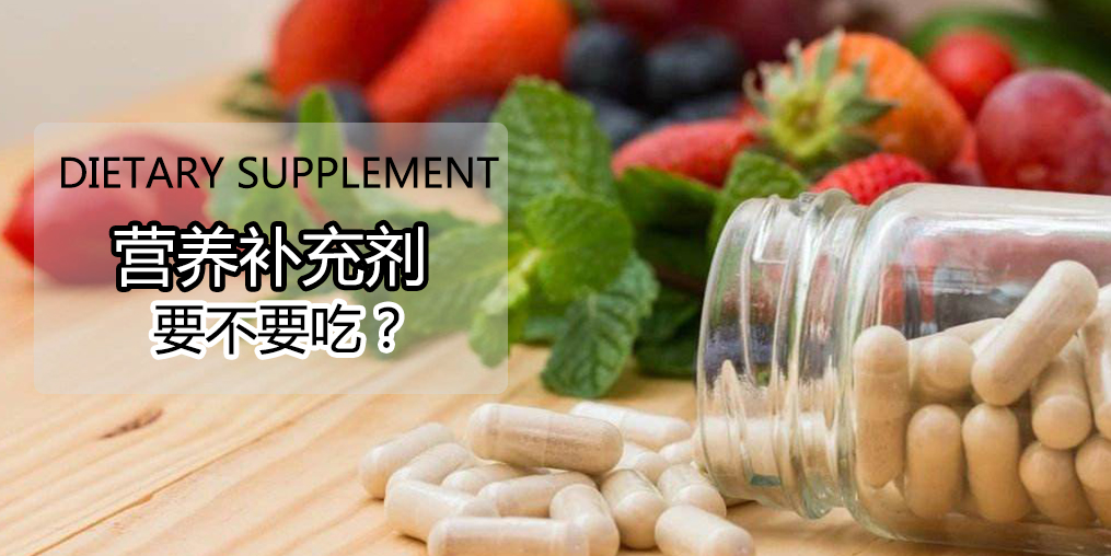 科普：硒營養(yǎng)素補(bǔ)充劑，到底要不要吃？