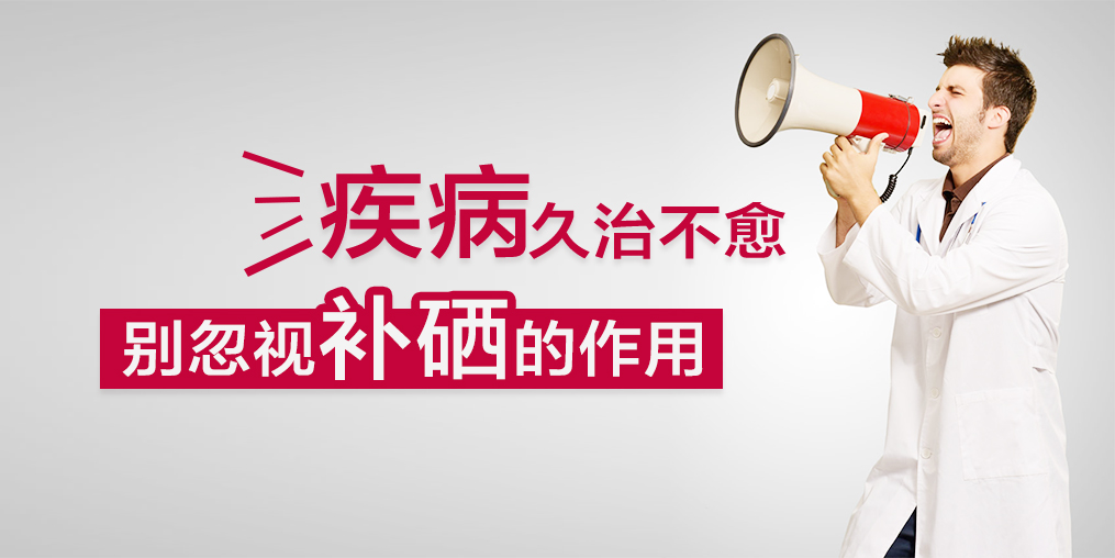 疾病久治不愈，您有想過適當(dāng)補(bǔ)硒嗎？